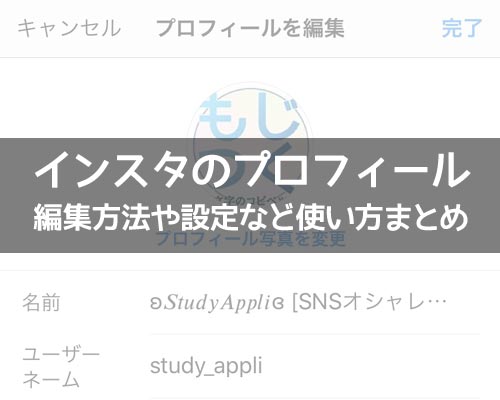 インスタでプロフィールの使い方!編集方法や可愛く変更するコツなどまとめ